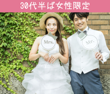 30代半ば女性＜33.34.35.36.37歳＞を対象にした婚活♪のイメージ写真