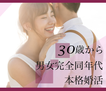＜男女完全同世代＞30歳から男性の本格婚活★〜1人参加限定〜のイメージ写真
