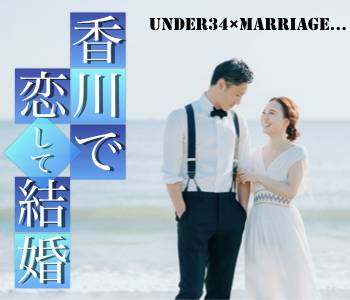 香川で出逢い香川で結婚したい！男女共under34限定のイメージ写真