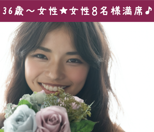 36と37と38と39と40と41と42女性のための真剣婚活♪ のイメージ写真