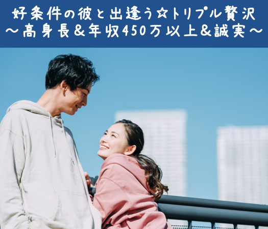 好条件の彼と出逢う☆トリプル贅沢〜高身長＆高年収＆誠実〜