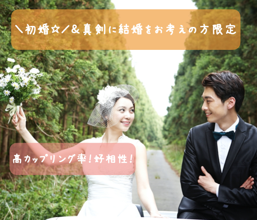 高カップリング率！好相性！＼初婚☆／＆真剣に結婚をお考えの方限定のイメージ写真