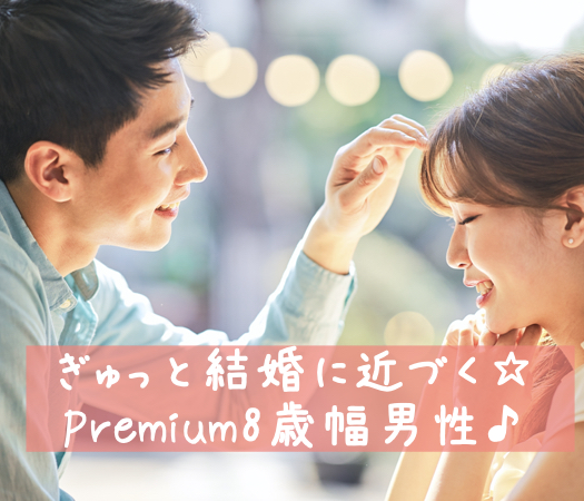 ぎゅっと結婚に近づく☆Premium8歳幅男性♪