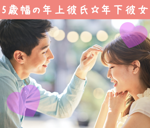 5歳幅の年上彼氏☆年下彼女