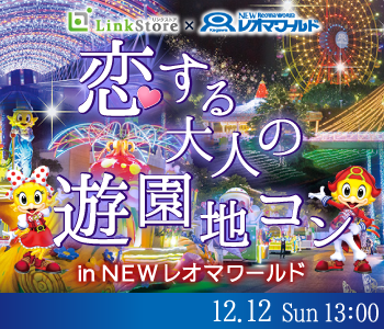 恋する☆大人の遊園地コンin  newレオマワールドのイメージ写真