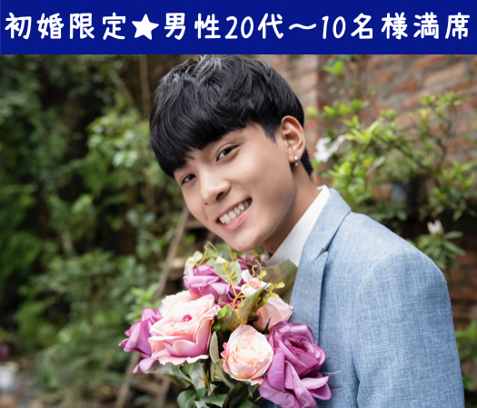 初婚限定♪30代中心ノンスモーカー編