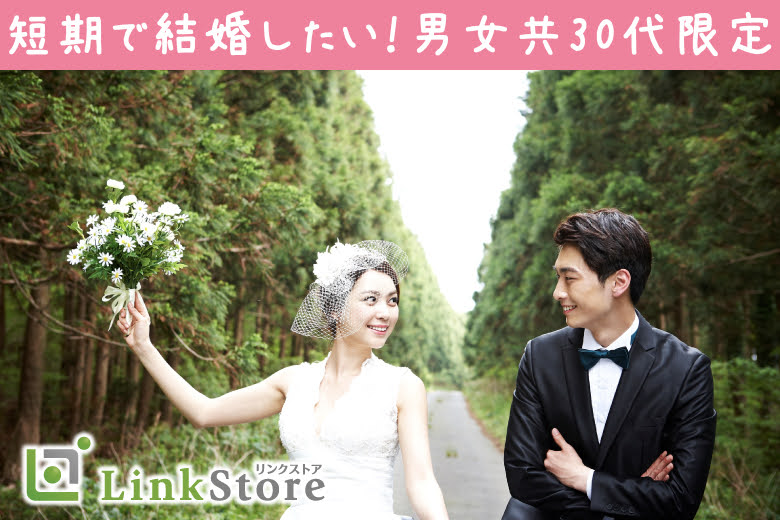 短期で結婚したい！男女共30代限定＜大卒&amp;公務員or年収400万以上男性×1年以内に結婚したい女性＞