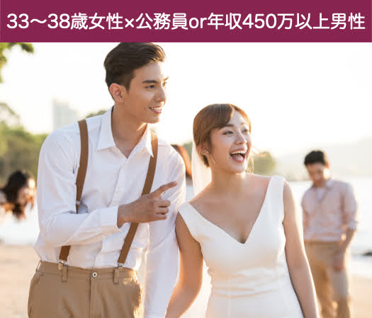 33〜38歳女性×30代中心男性〜公務員or年収450万以上〜