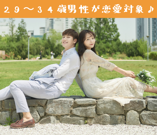 29〜34歳男性が恋愛対象♪2年以内に結婚を考えたい方限定のイメージ写真