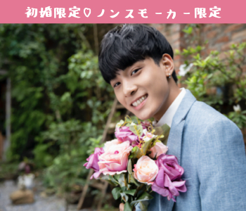 初婚限定♪30代中心ノンスモーカー編