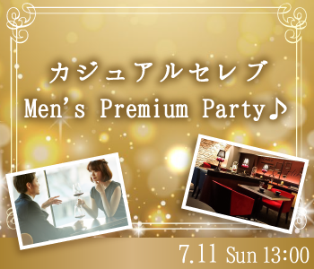 カジュアルセレブ☆Men’ｓ Premium Party♪