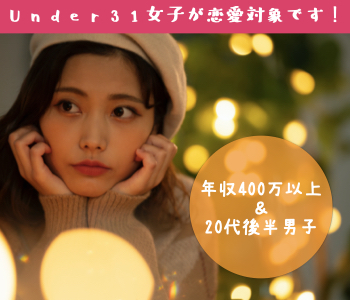 Under31女性が恋愛対象、年収400万以上の20代後半男性編