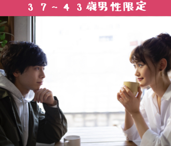 6歳幅のAround40中心♪37〜43歳男性限定