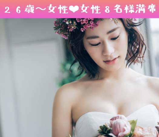 一人参加限定☆Premium Marriage
