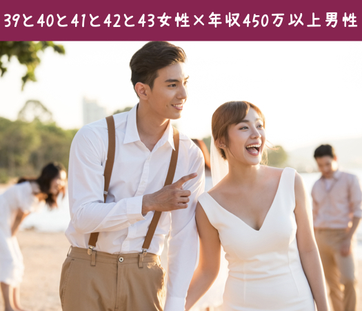 39と40と41と42と43女性×年収450万以上男性