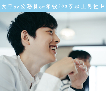 『短期間で結婚相手を見つけたい！』公務員or大卒or年収500万以上
