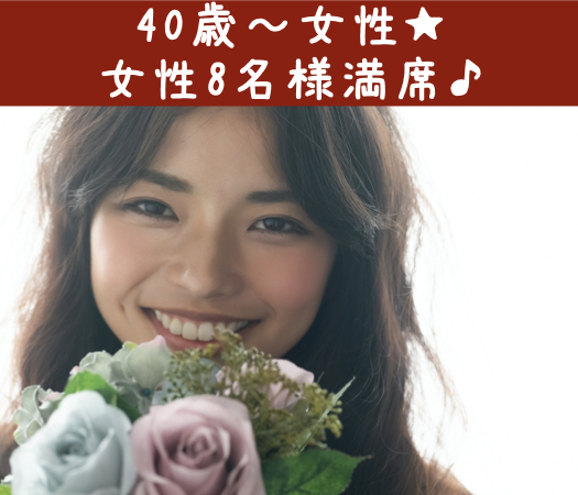 40代前半女性のための真剣婚活