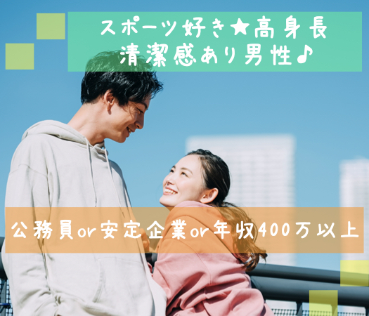 スポーツ好き★高身長で清潔感あり男性♪《公務員or安定企業or年収400万以上》