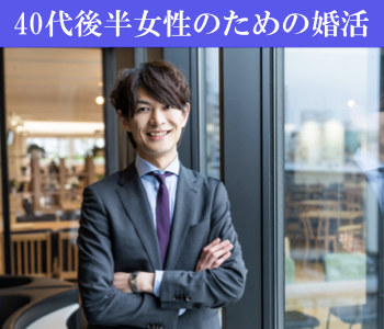40代後半女性のための大人婚活〜同世代くらいの男性が結婚対象〜