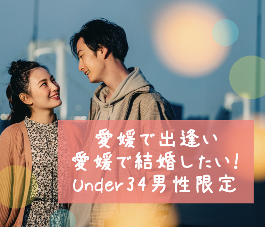 愛媛で出逢い愛媛で結婚したい！Under34男性限定