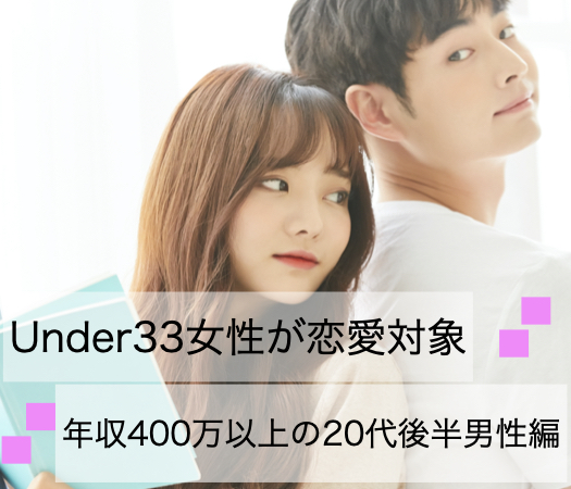 Under33女性が恋愛対象、年収400万以上の20代後半男性編
