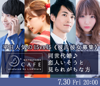 平日人気の15vs15《彼氏彼女募集》同世代婚♪恋人いそうと見られがちな方