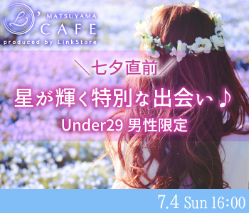 同年代☆七夕直前☆星が輝く特別な出会い♪〜Under29男性限定〜