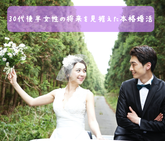 30代後半女性の将来を見据えた本格婚活のイメージ写真