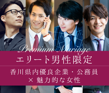 公務員or安定企業＜四電G、穴吹G、県内銀行、タダノetc＞にお勤め男性×魅力的容姿の女性のイメージ写真
