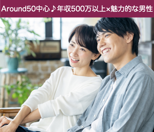 Around50中心♪実年齢より若くみられる＆年収500万以上の男性編のイメージ写真