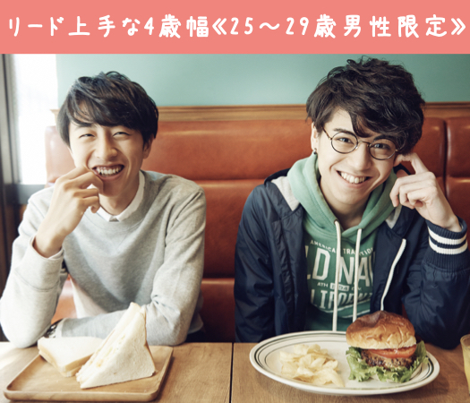 2021年☆最後の恋♪リード上手な4歳幅《25〜29歳男性限定》のイメージ写真