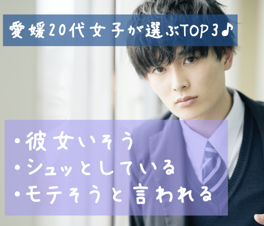 愛媛20代女子が選ぶTOP3♪＜彼女いそう、シュッとしている、モテそう＞と言われる