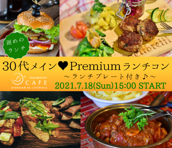 ＜MAX15：15＞男女30代メイン☆Premium遅めのランチコン♪〜ランチプレート付き♪〜