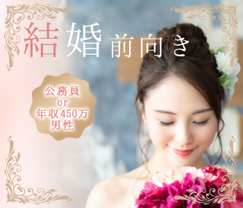 ＜Max10：10＞公務員or年収450万以上の男性限定♪出逢って1年で結婚したい!!のイメージ写真