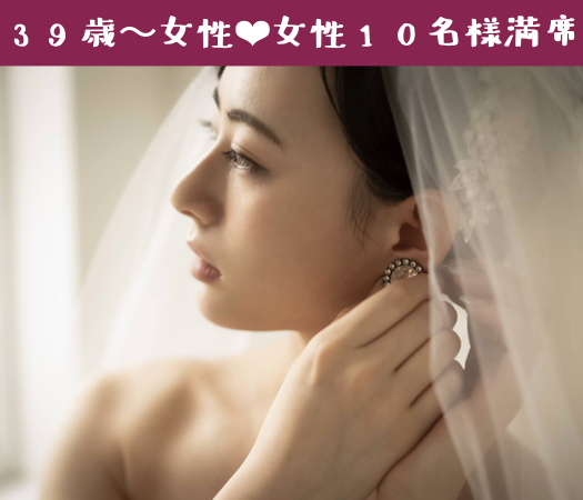 ＜Max10：10＞40代・50代大人の同年代☆真剣婚活