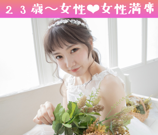 20代のうちに結婚生活をスタートしたい♪〜シュッとした高収入or高身長男性5歳幅Premium★