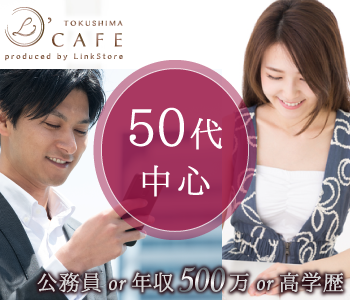 50代中心編～大卒or公務員or年収500万男性編～のイメージ写真