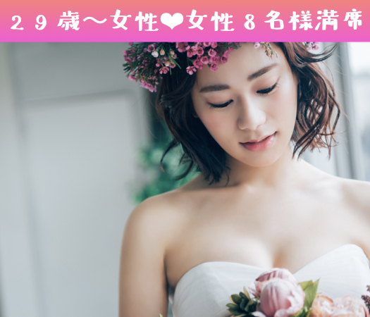 ＼本気の婚活／30代で結婚したい！〜結婚を視野にいれた30代女性中心〜