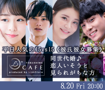 平日人気の15vs15《彼氏彼女募集》同世代婚♪恋人いそうと見られがちな方