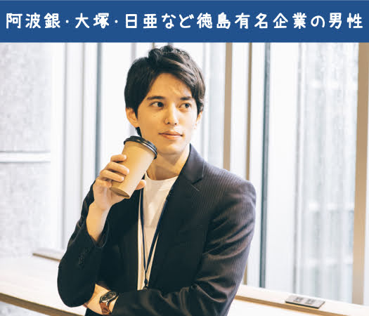 徳島有名企業の正社員♪《阿波銀・大塚・日亜など将来も安心婚活》