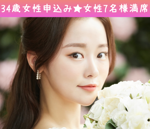 1年以内に結婚を考える女性35〜39歳限定〜年収450万以上男性×魅力的容姿の女性〜