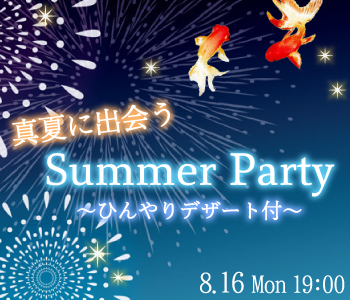 真夏に出会う☆Summer party〜ひんやりデザート付〜        のイメージ写真