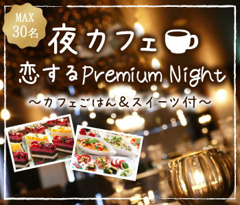 広島 広島 の婚活パーティー 恋する Premium Night 夜カフェごはん スイーツ付 リンクストア