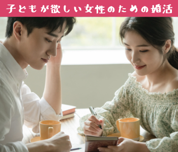 1年以内に結婚したい！子どもが欲しい女性の婚活＜♂29〜34歳・♀27〜35歳＞のイメージ写真