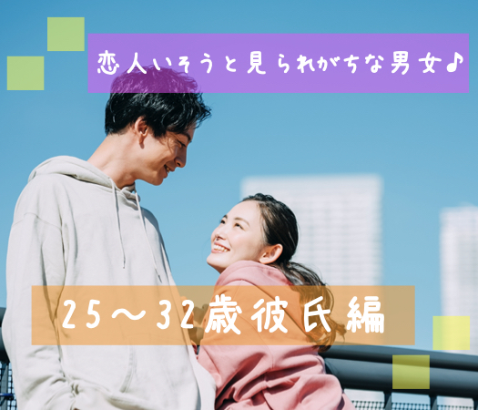 恋人いそうと見られがちな男女♪25〜32歳彼氏編