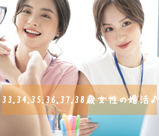 30代半ば女性＜33.34.35.36.37.38歳＞を対象にした婚活♪