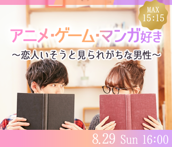 アニメ・漫画・ゲーム好き♪〜恋人いそうといわれがちな男性編〜
