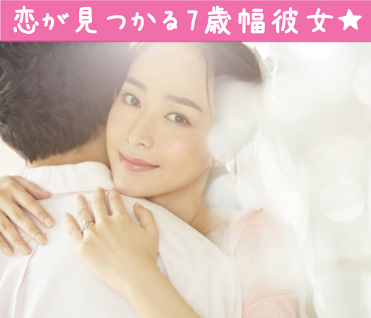 恋が見つかる7歳幅彼女☆結婚を視野に入れて