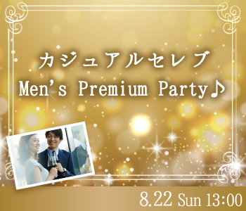 カジュアルセレブ☆Men’ｓ Premium Party♪のイメージ写真