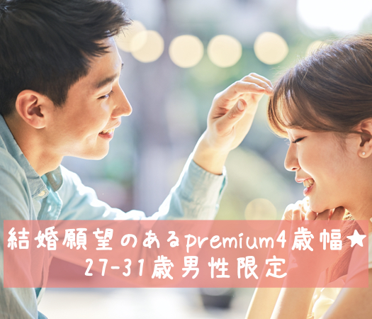 結婚願望のあるpremium4歳幅★27-31歳男性限定